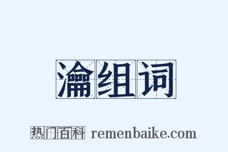 瀹组词是什么意思的图片